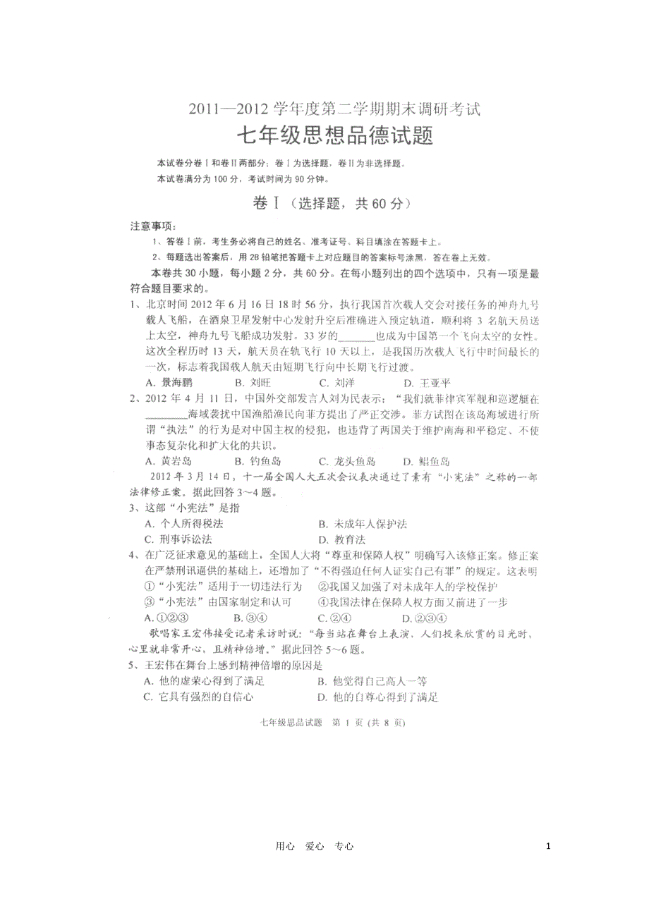 河北省涿州市2011-2012学年七年级政治下学期期末调研考试试题(扫描版-无答案)_第1页