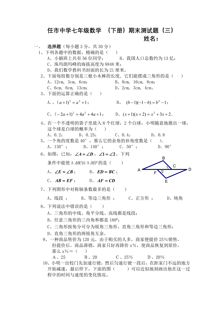 北师大版7年级下数学期末考试题_第1页