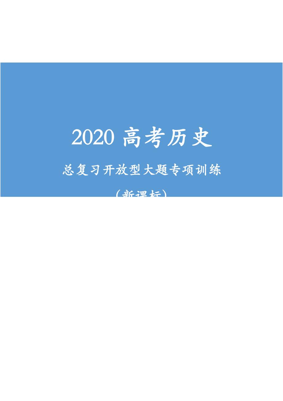 2020高考历史 总复习开放型大题专项训练 （新课标）_第1页