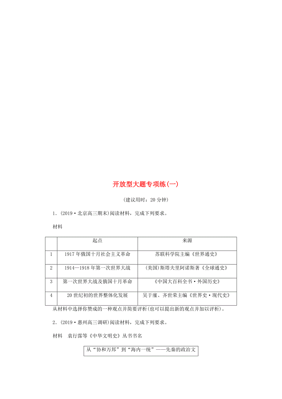 2020高考历史 总复习开放型大题专项训练 （新课标）_第2页