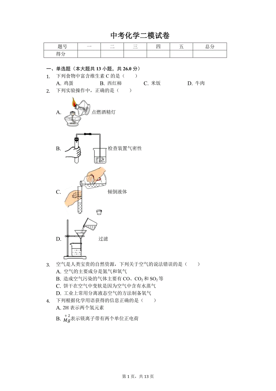 2020年河北省邯郸市中考化学二模试卷_第1页