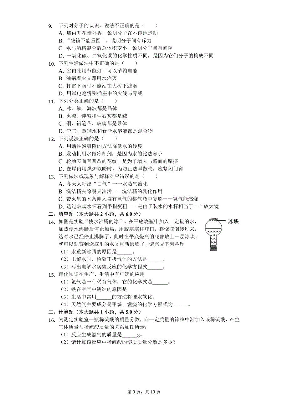 2020年河北省邯郸市中考化学二模试卷_第3页