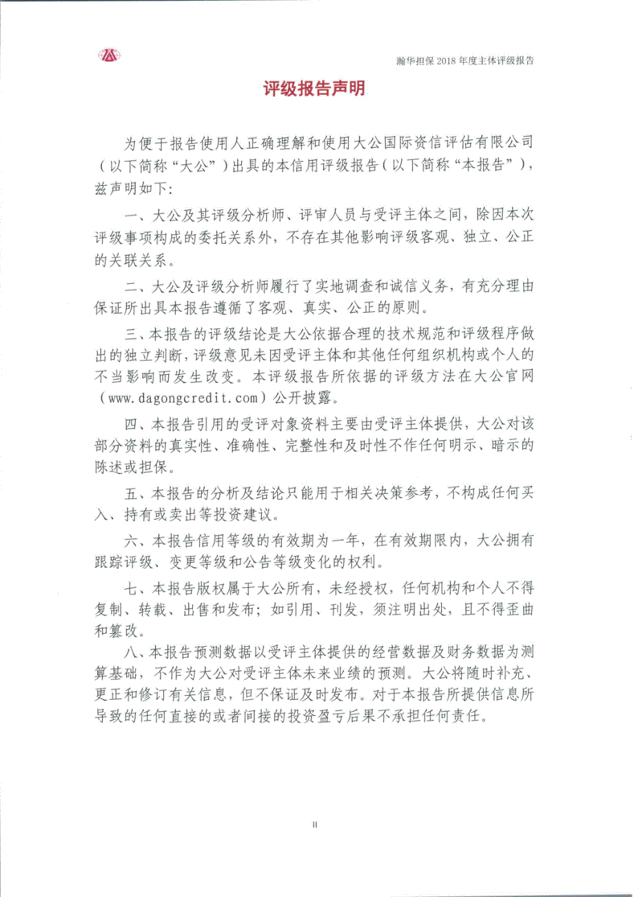 瀚华担保股份有限公司2018年主体评级报告_第1页