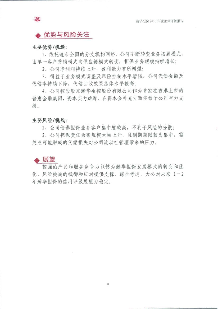 瀚华担保股份有限公司2018年主体评级报告_第4页