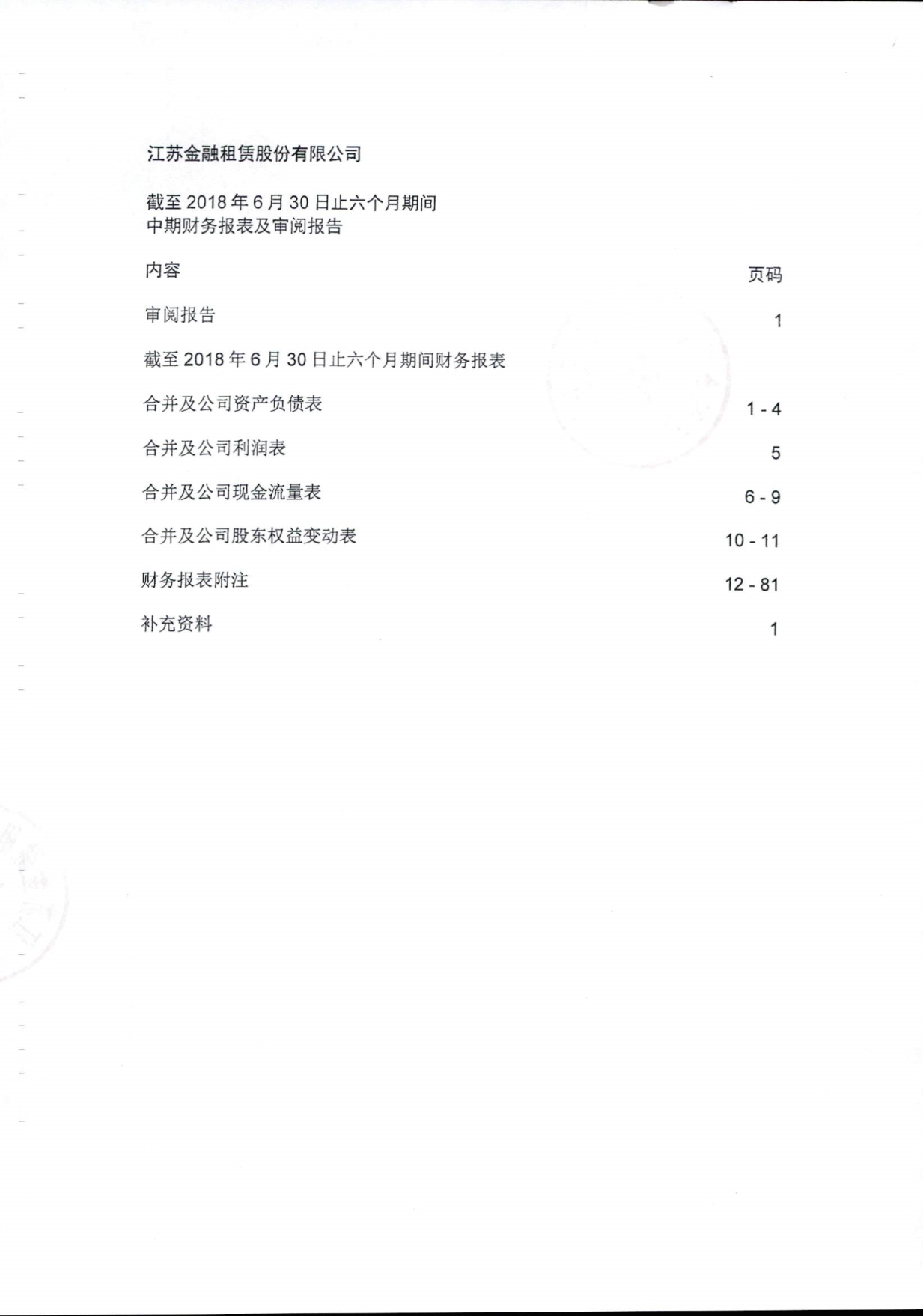 江苏金融租赁股份有限公司2018年1-6月财务报表_第1页