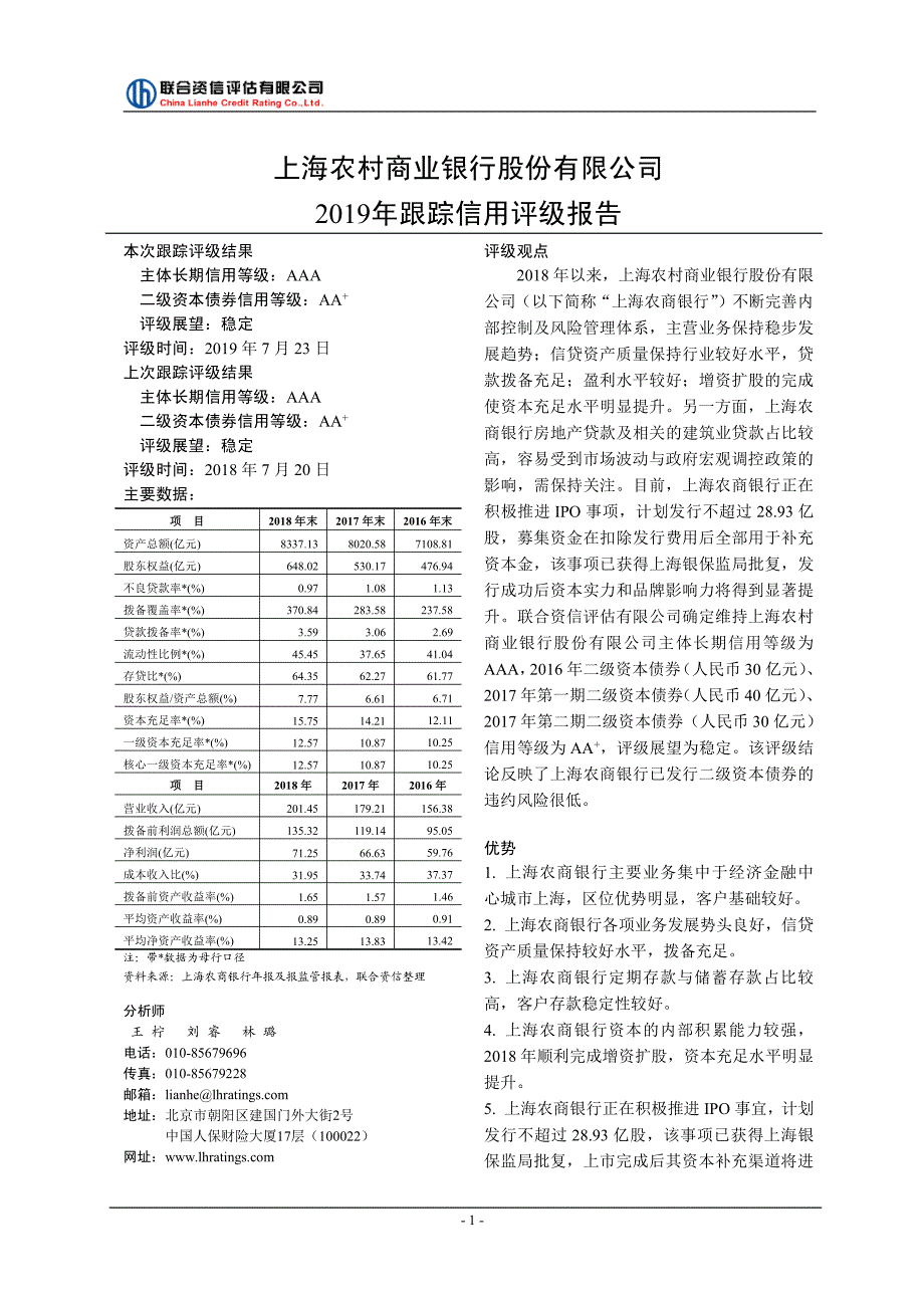 上海农村商业银行股份有限公司2019主体评级报告_第2页