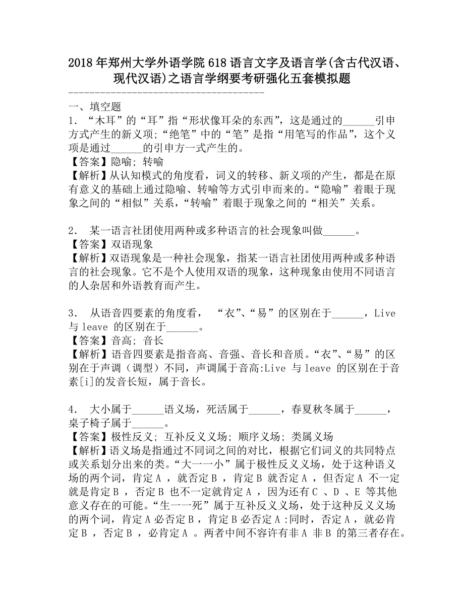 2018年郑州大学外语学院618语言文字及语言学(含古代汉语、现代汉语)之语言学纲要考研强化五套模拟题.doc_第1页