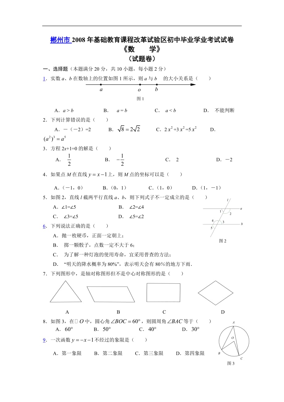 郴州市2008年基础教育课程改革试验区初中毕业学业考试试卷-数学_第1页