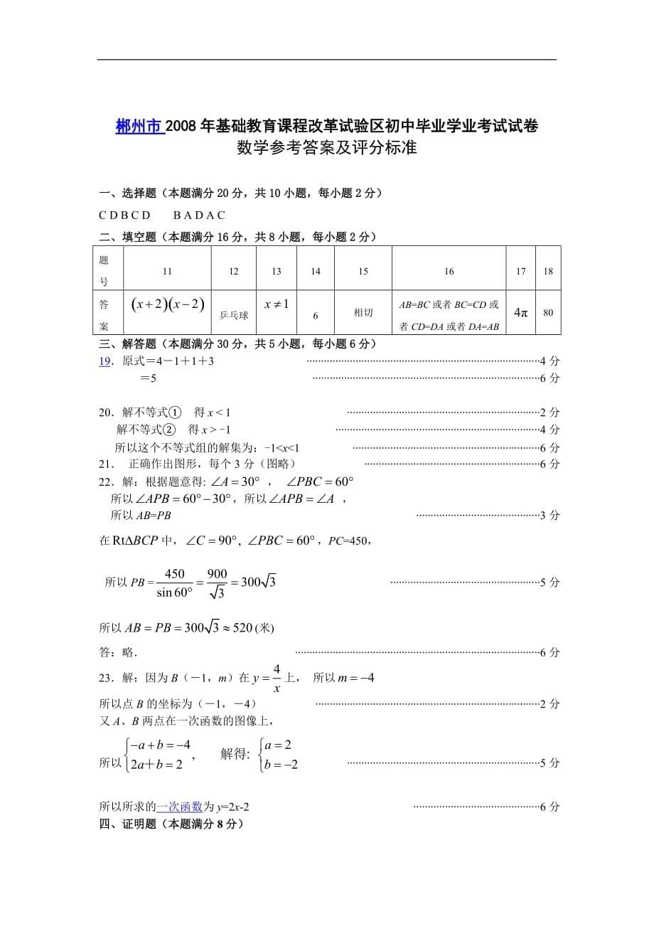 郴州市2008年基础教育课程改革试验区初中毕业学业考试试卷-数学_第5页