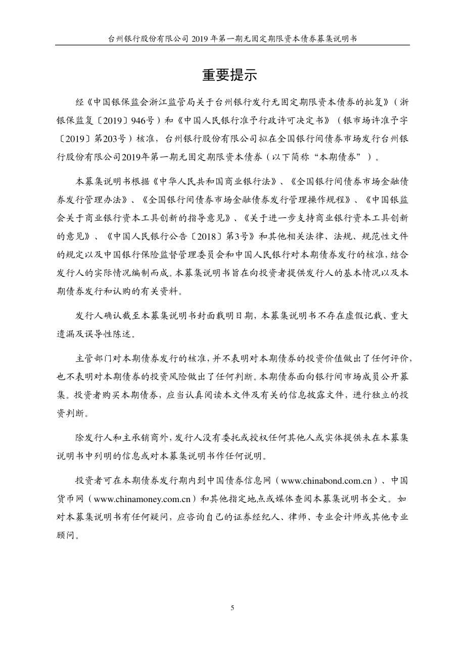 台州银行股份有限公司2019第一期无固定期限资本债券募集说明书_第5页