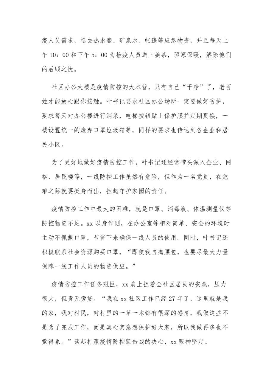 4篇新冠状病毒疫情防控先进个人事迹材料（参考）_第5页