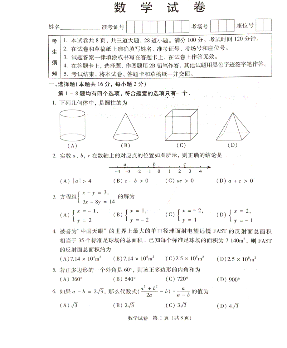 18北京中考数学试卷及答案_第1页