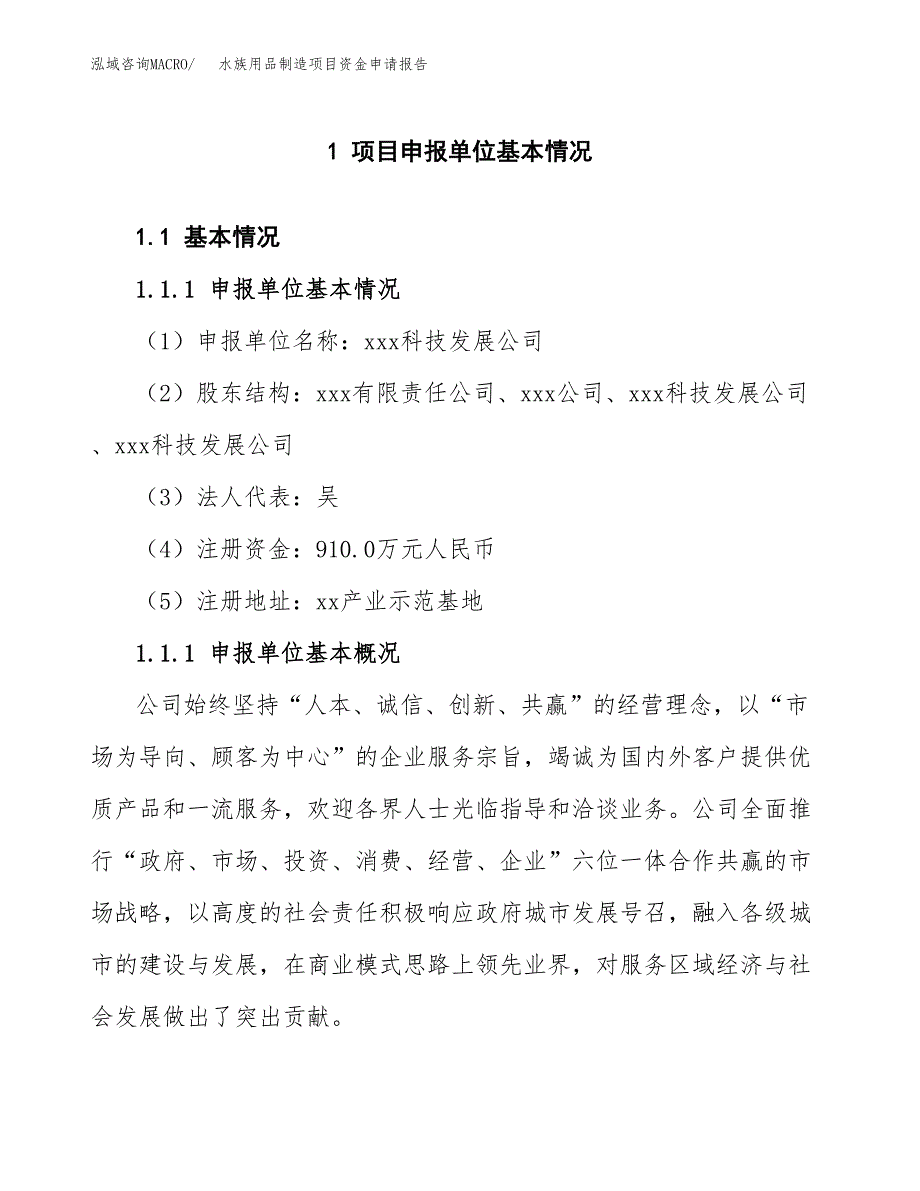 水族用品制造项目资金申请报告.docx_第3页