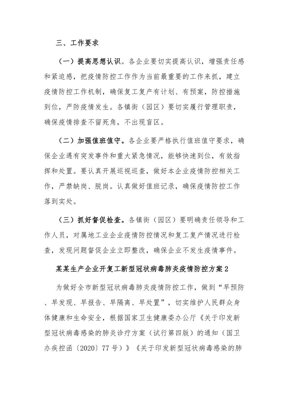 公司企业生产开复工新型冠状病毒肺炎疫情防控方案和应急预案两篇范本_第3页