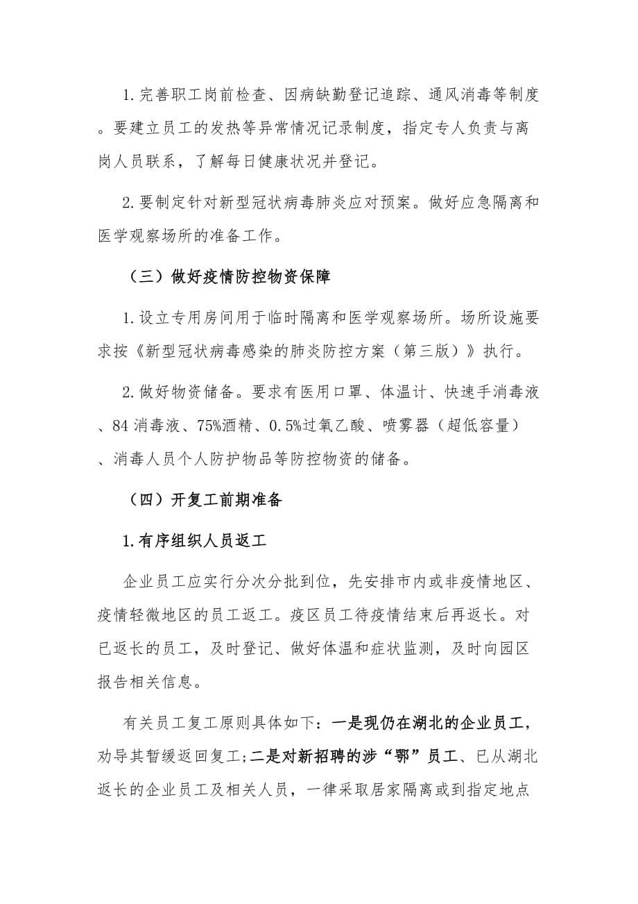 公司企业生产开复工新型冠状病毒肺炎疫情防控方案和应急预案两篇范本_第5页