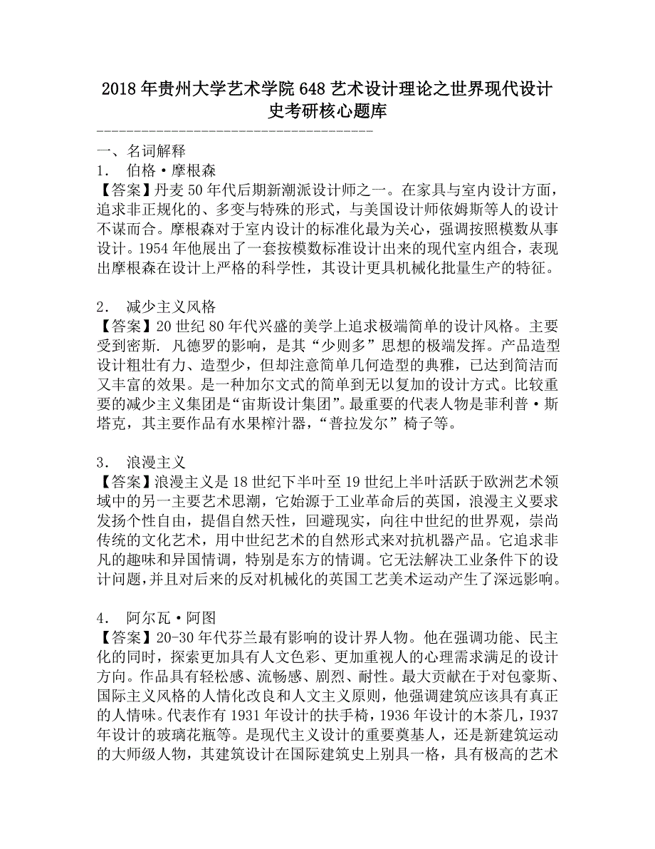 2018年贵州大学艺术学院648艺术设计理论之世界现代设计史考研核心题库.doc_第1页