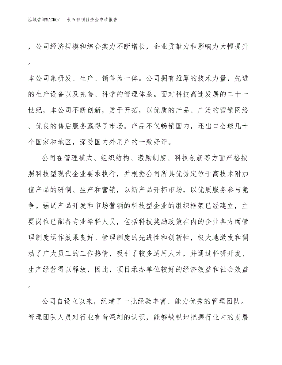 长石砂项目资金申请报告.docx_第4页