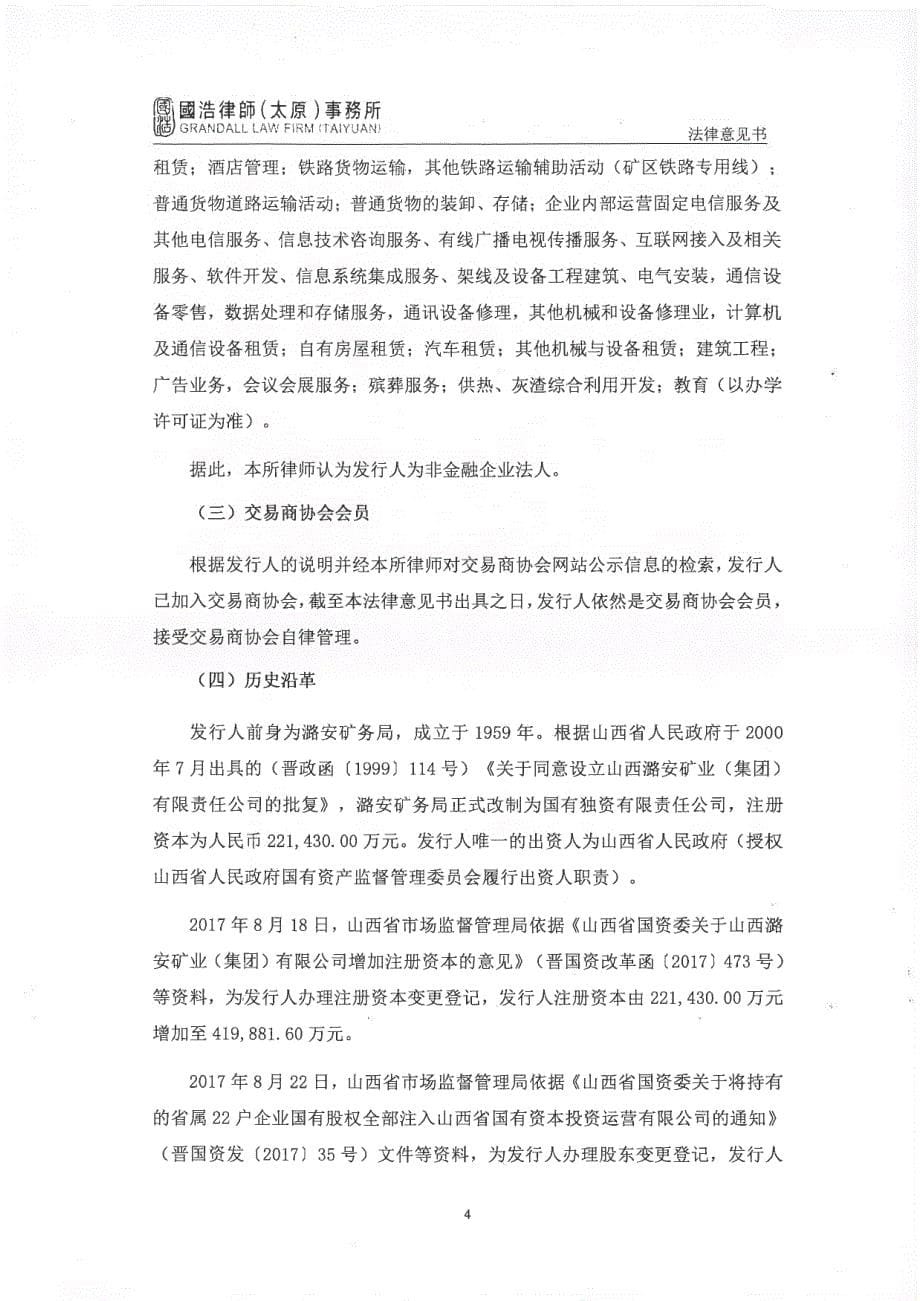 山西潞安矿业(集团)有限责任公司2019年度第二期超短期融资券法律意见书 (1)_第5页