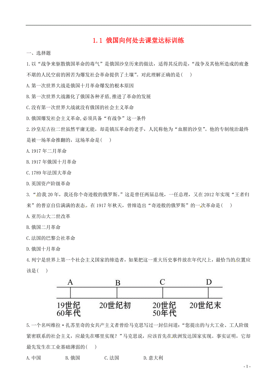 【金榜学案】九年级历史下册-1.1-俄国向何处去课堂达标训练-北师大版_第1页