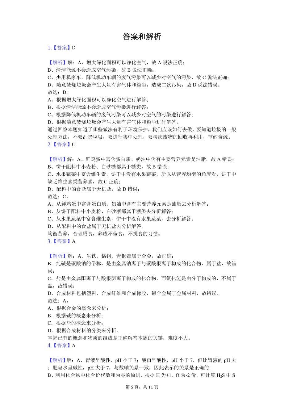 2020年山东省枣庄市中考化学模拟试卷解析版_第5页