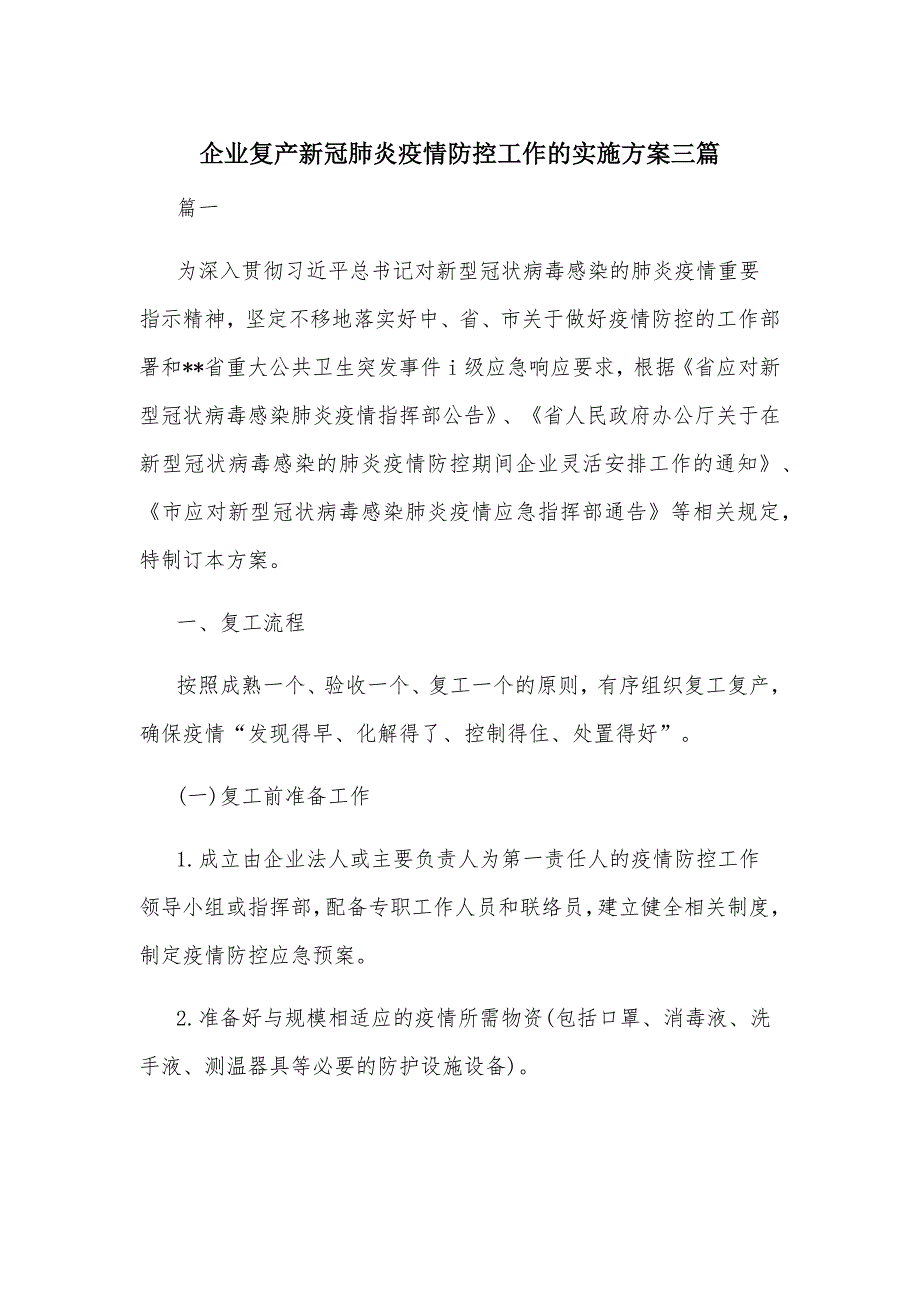 企业复产新冠肺炎疫情防控工作的实施方案三篇_第1页