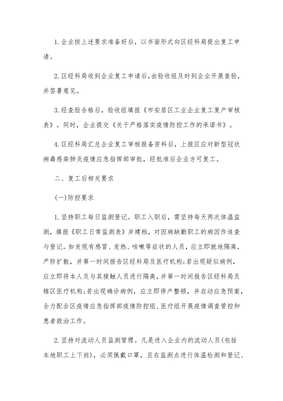 企业复产新冠肺炎疫情防控工作的实施方案三篇_第3页