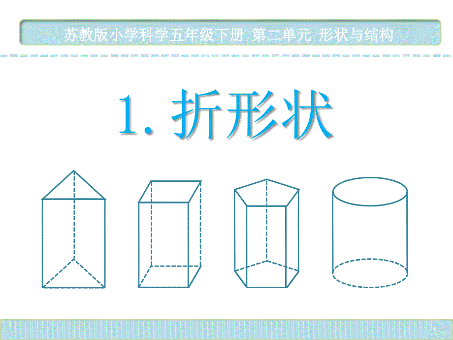 苏教版小学科学五年级下册第二单元《1.折形状》教学课件PPT5_第1页