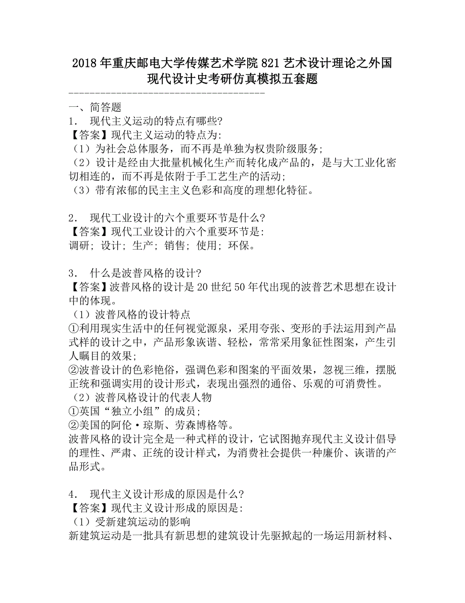 2018年重庆邮电大学传媒艺术学院821艺术设计理论之外国现代设计史考研仿真模拟五套题.doc_第1页