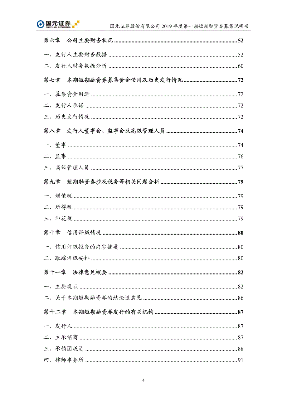 国元证券股份有限公司2019年度第一期短期融资券募集说明书_第4页