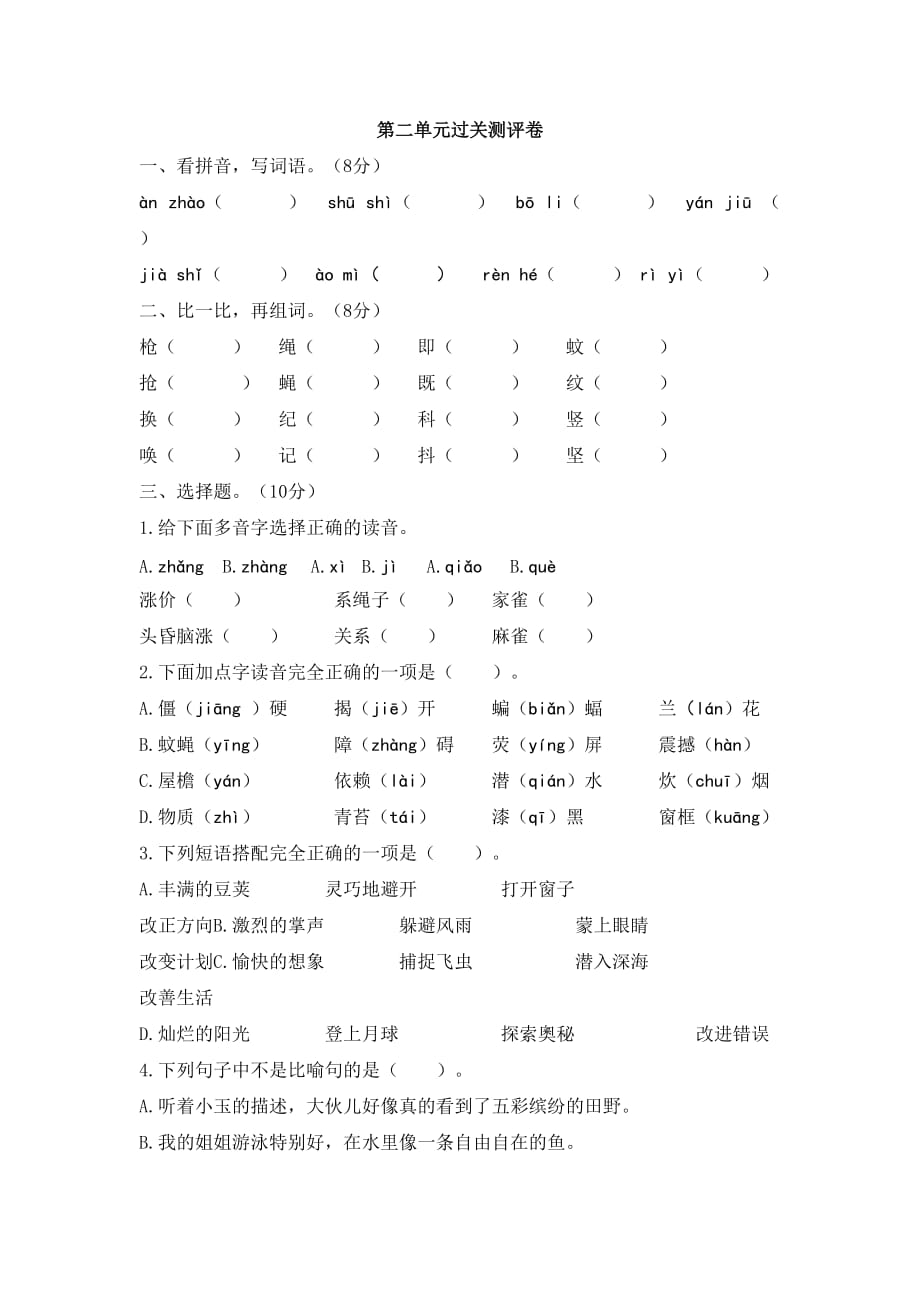 部编语文四年级上第二单元过关测评卷_第1页