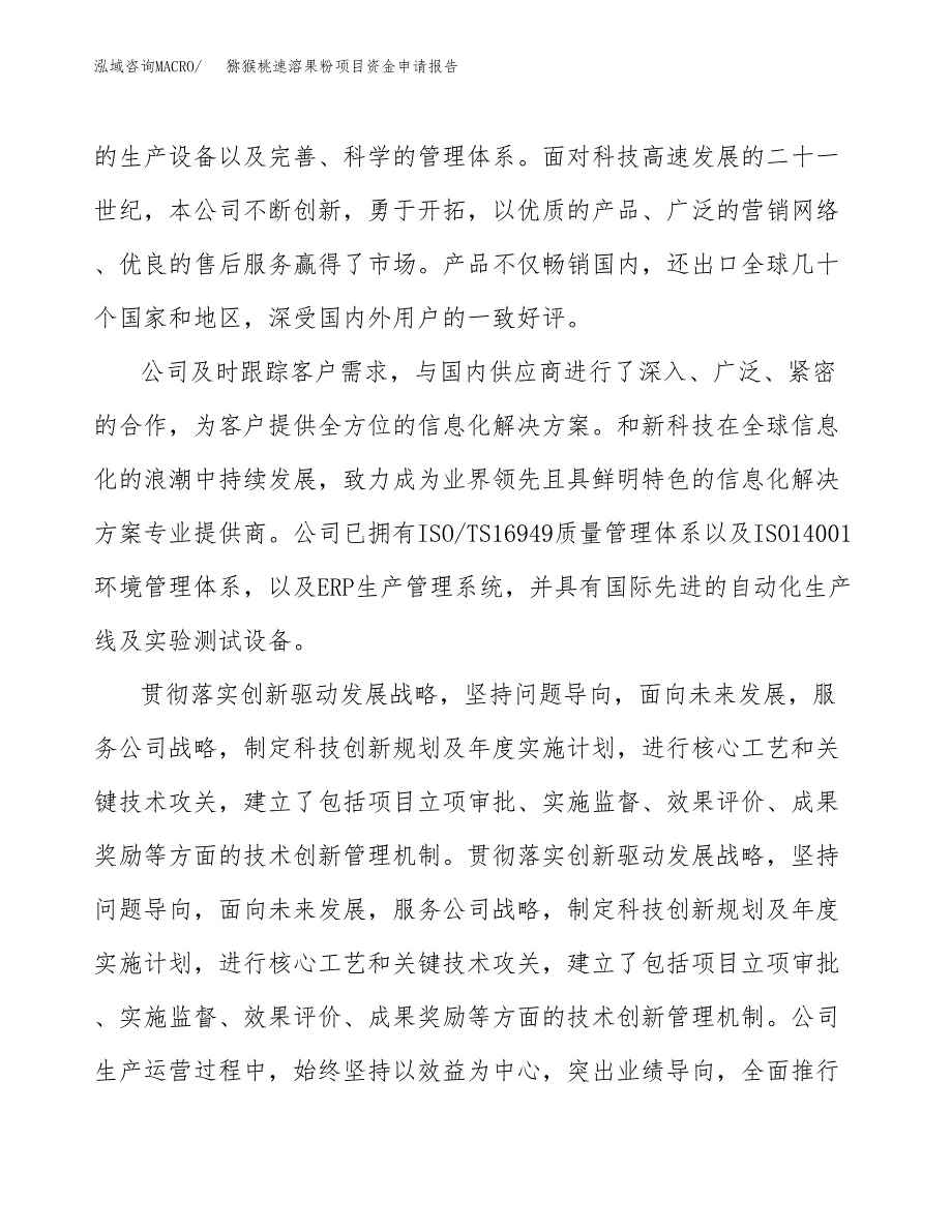 猕猴桃速溶果粉项目资金申请报告.docx_第4页