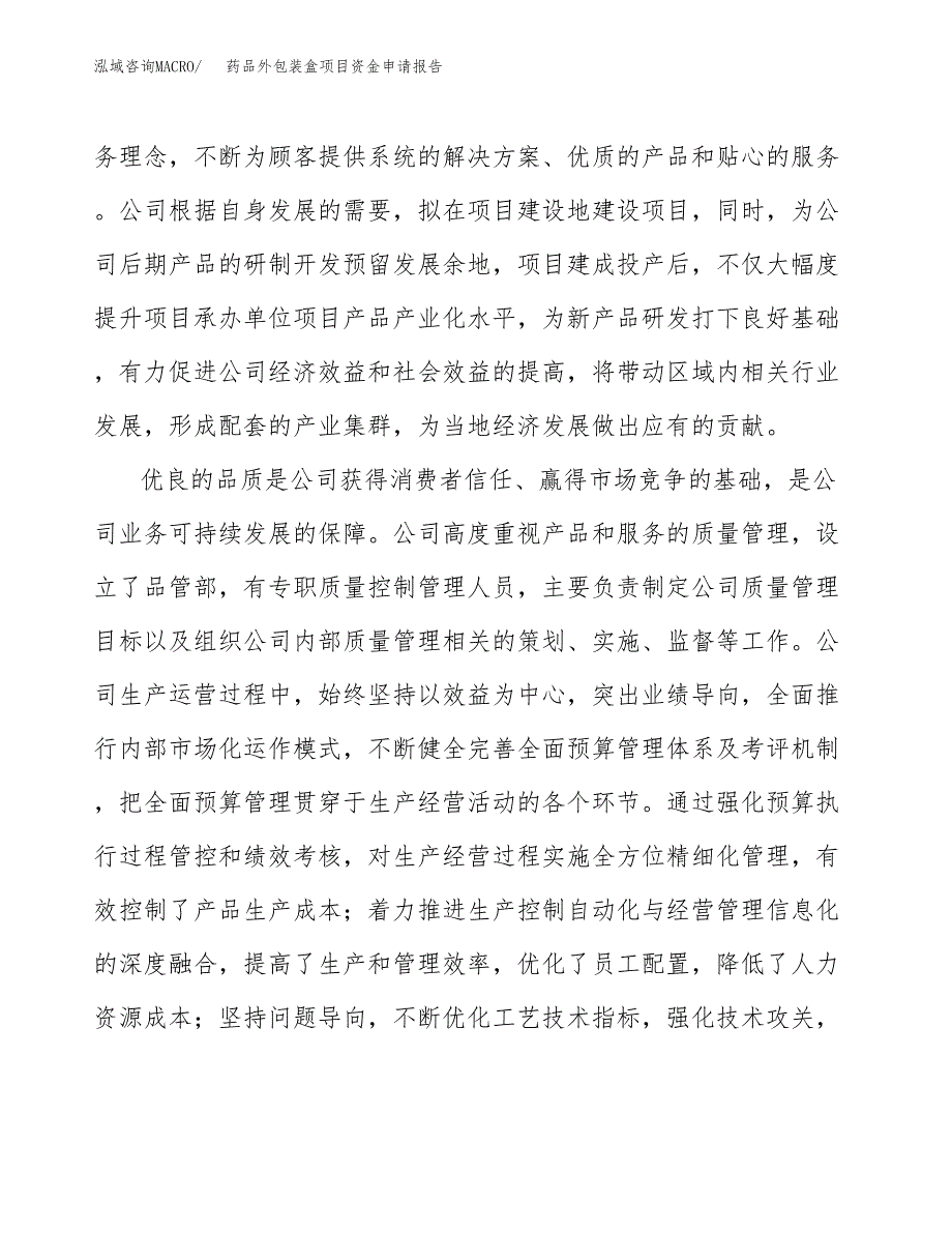 药品外包装盒项目资金申请报告.docx_第4页