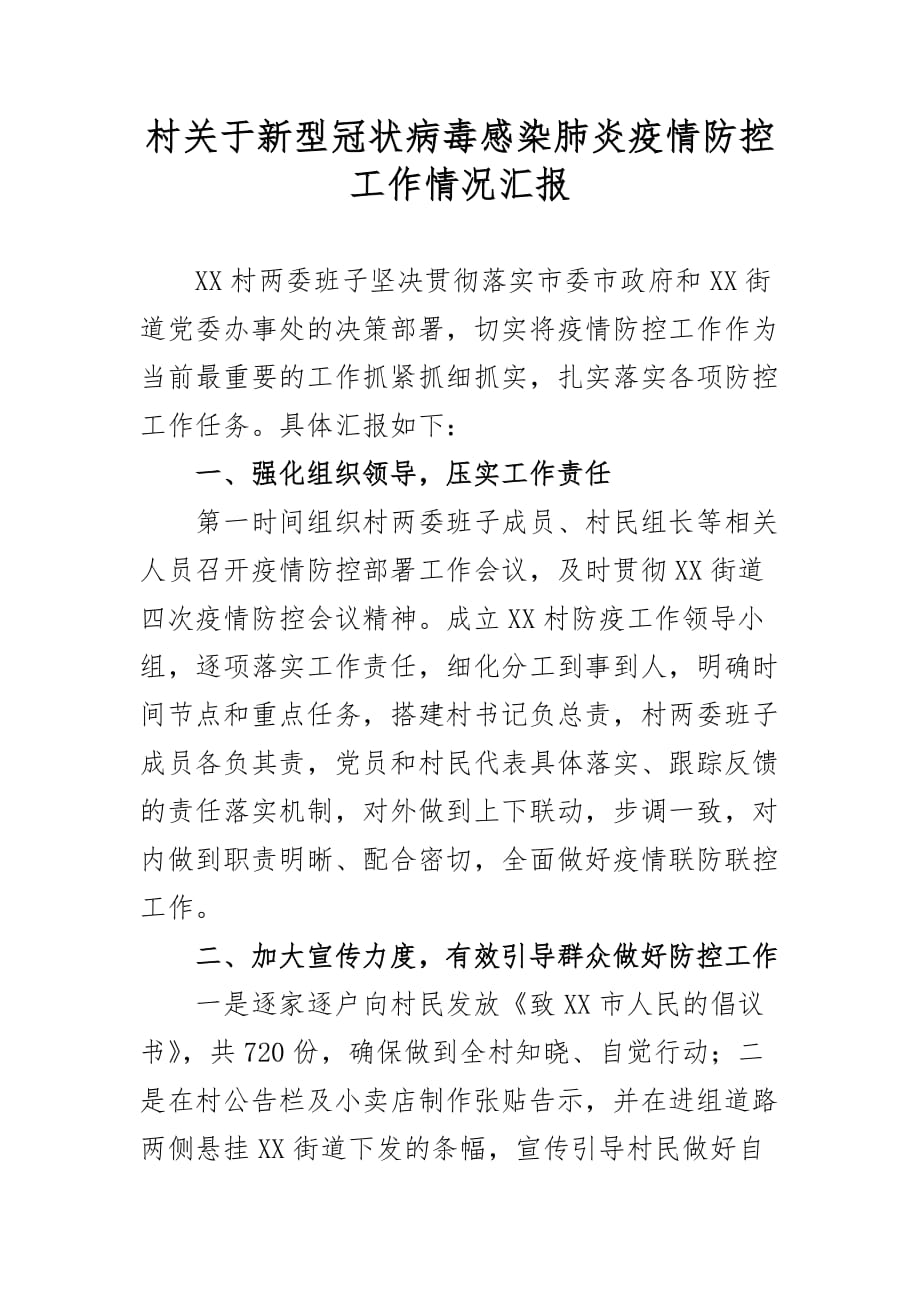 最新村关于新型冠状病毒感染肺炎疫情防控工作情况汇报三_第1页