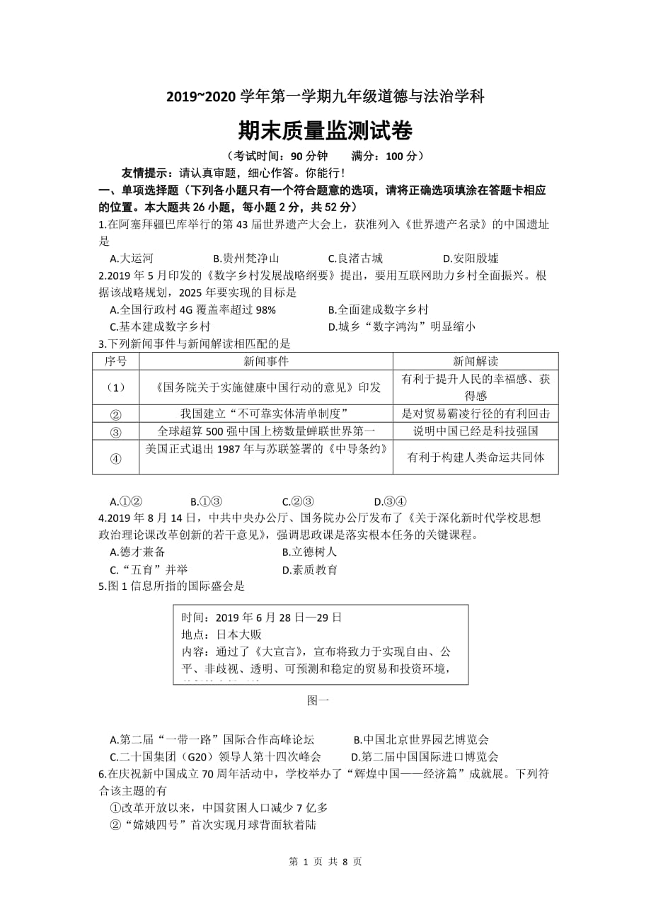 福建省龙岩市新罗区2020届九年级上学期期末质量监测道德与法治试题（word版含答案）_第1页