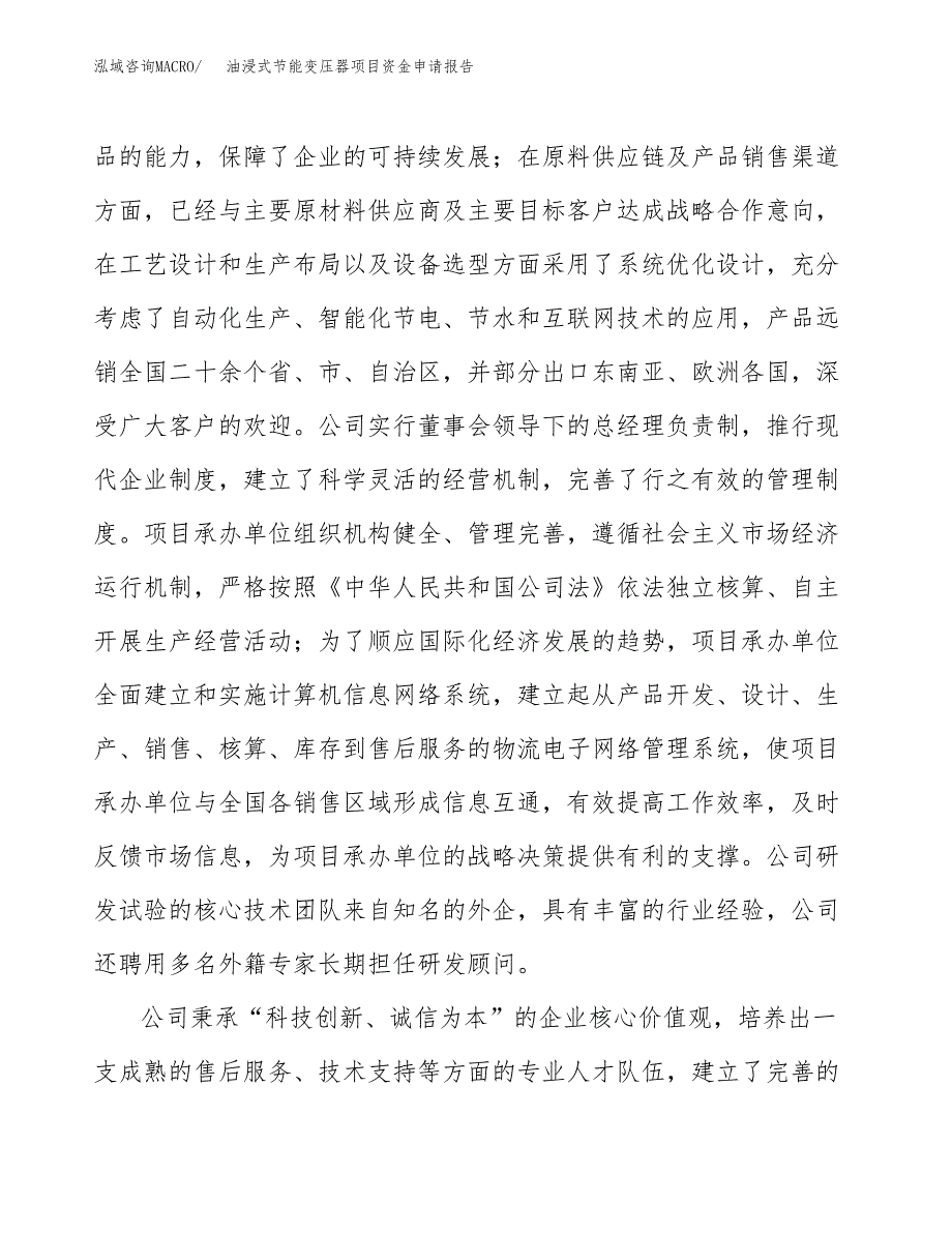 油浸式节能变压器项目资金申请报告.doc_第4页