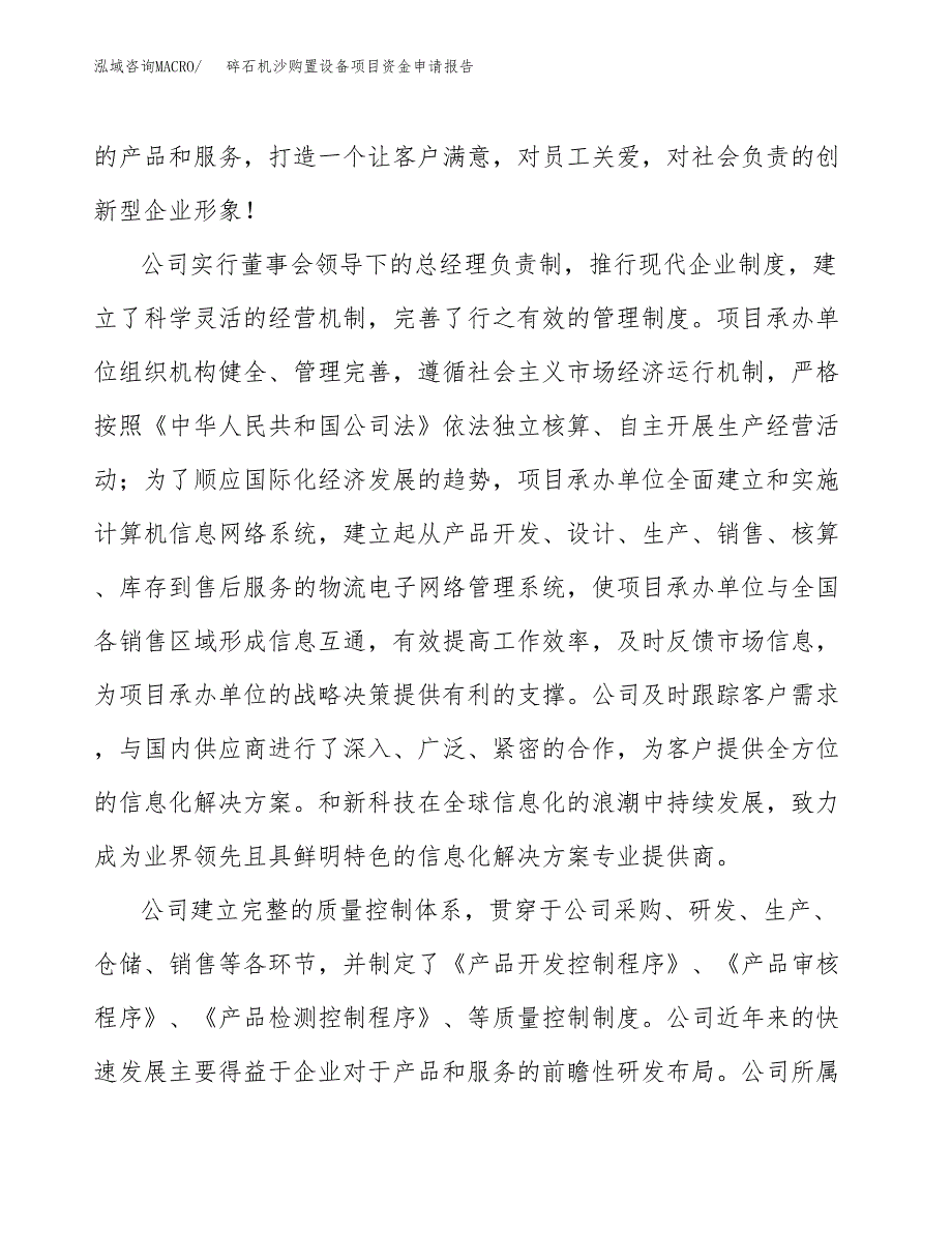 碎石机沙购置设备项目资金申请报告.docx_第4页