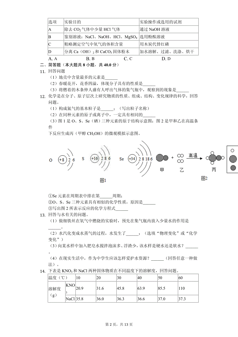 2020年吉林省长春市朝阳区中考化学二模试卷附答案_第2页