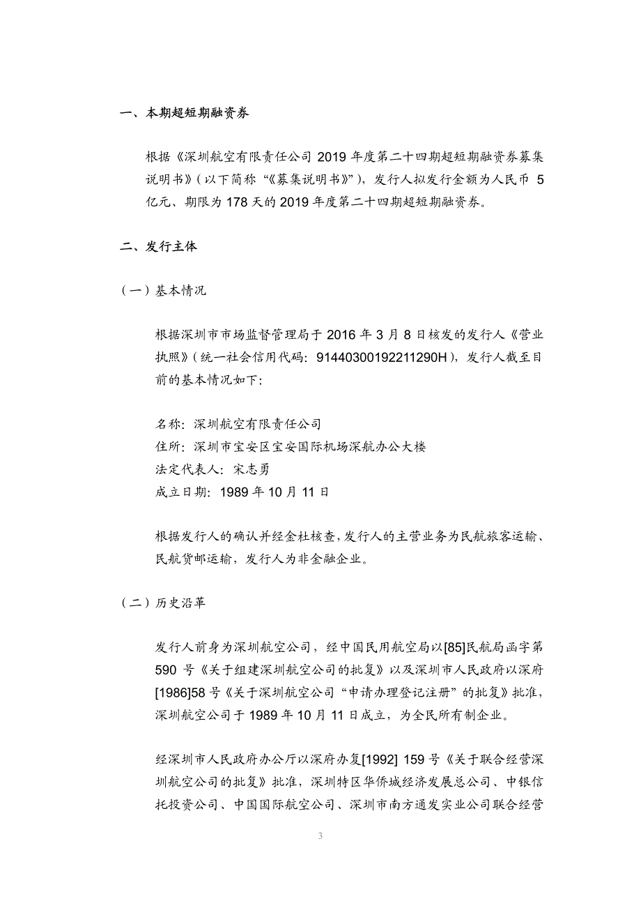 深圳航空有限责任公司2019第二十四期超短期融资券法律意见书_第2页