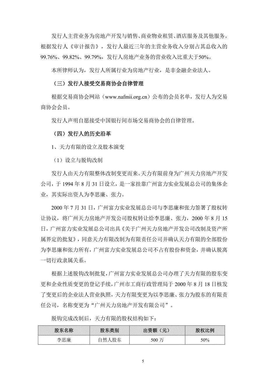 广州富力地产股份有限公司2018年度第九期超短期融资券法律意见书_第5页
