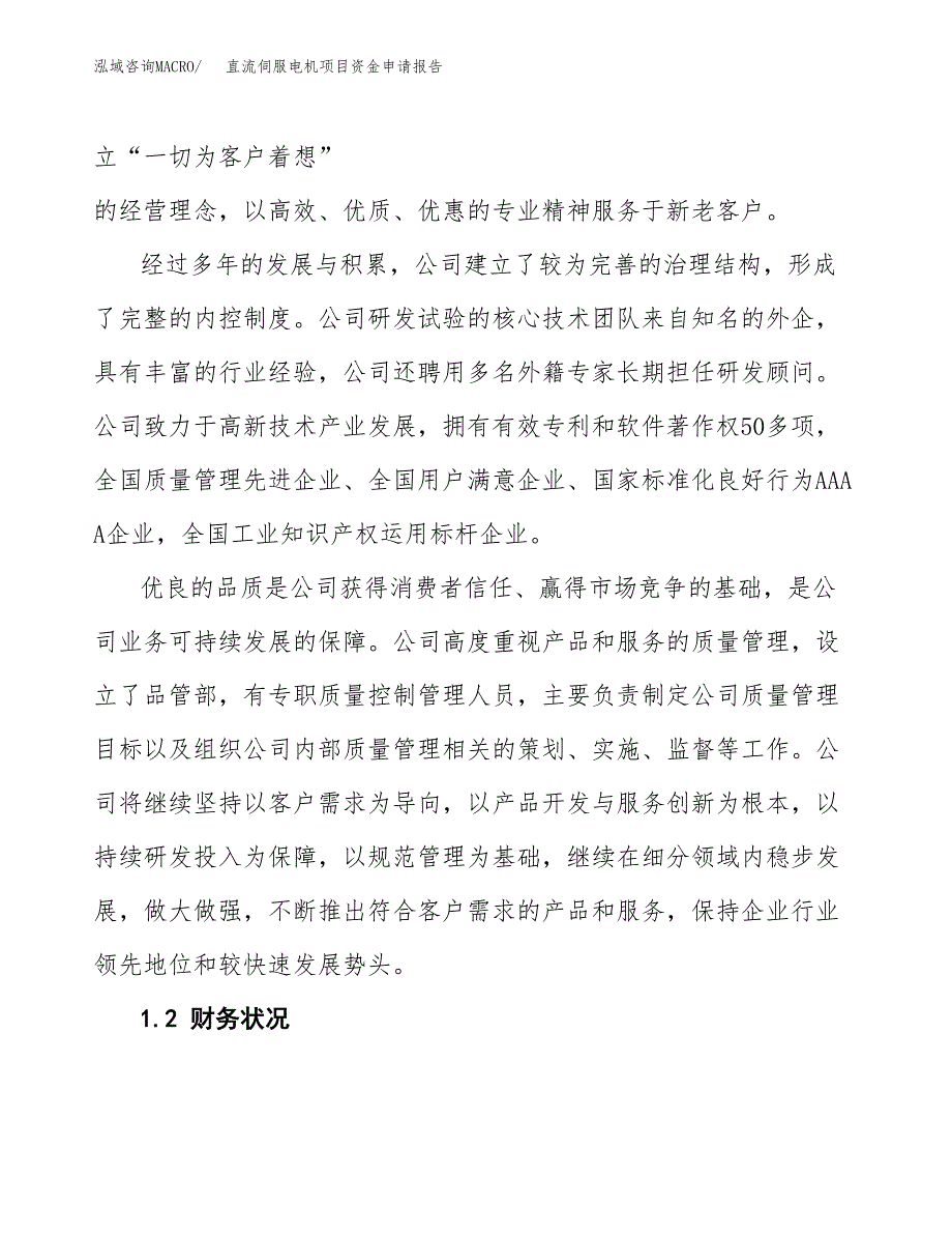 直流伺服电机项目资金申请报告.docx_第4页