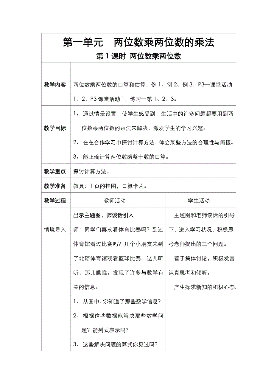 西师版三年级数学下册第一单元 两位数乘两位数的乘法_第1页