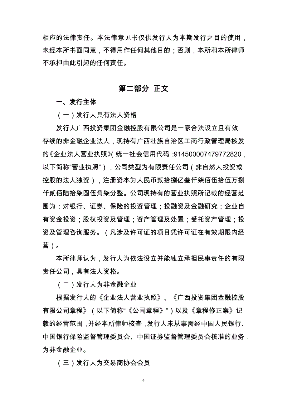 关于广西投资集团金融控股有限公司发行2019年度第三期中期票据法律意见书_第3页