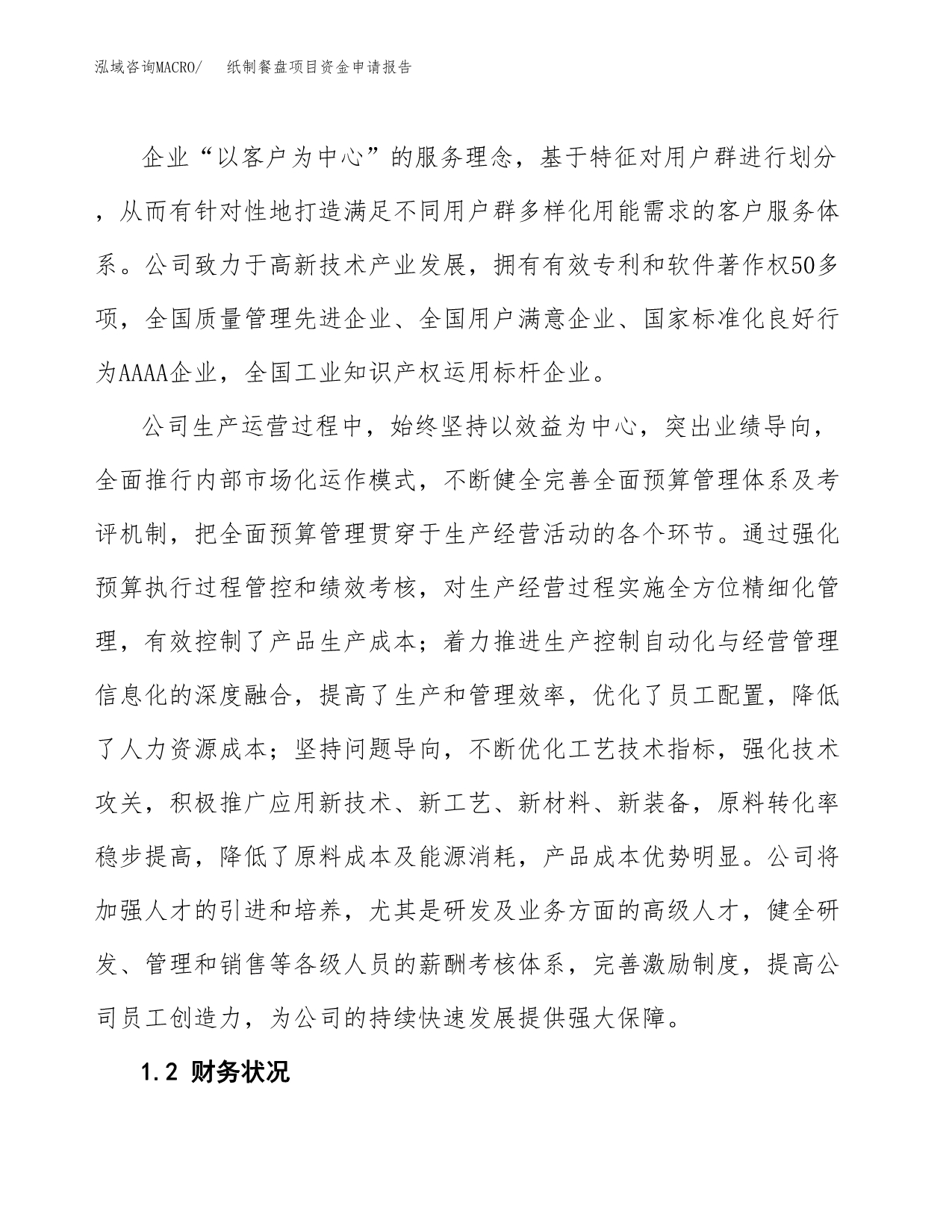 纸制餐盘项目资金申请报告.docx_第4页