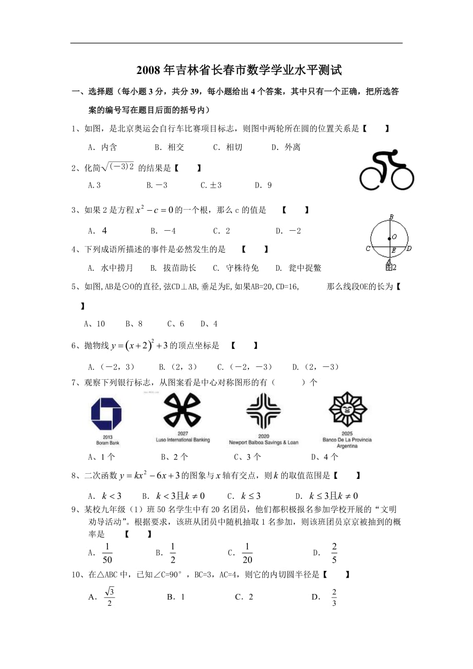 2008年吉林省长春市数学学业水平测试试题及答案_第1页