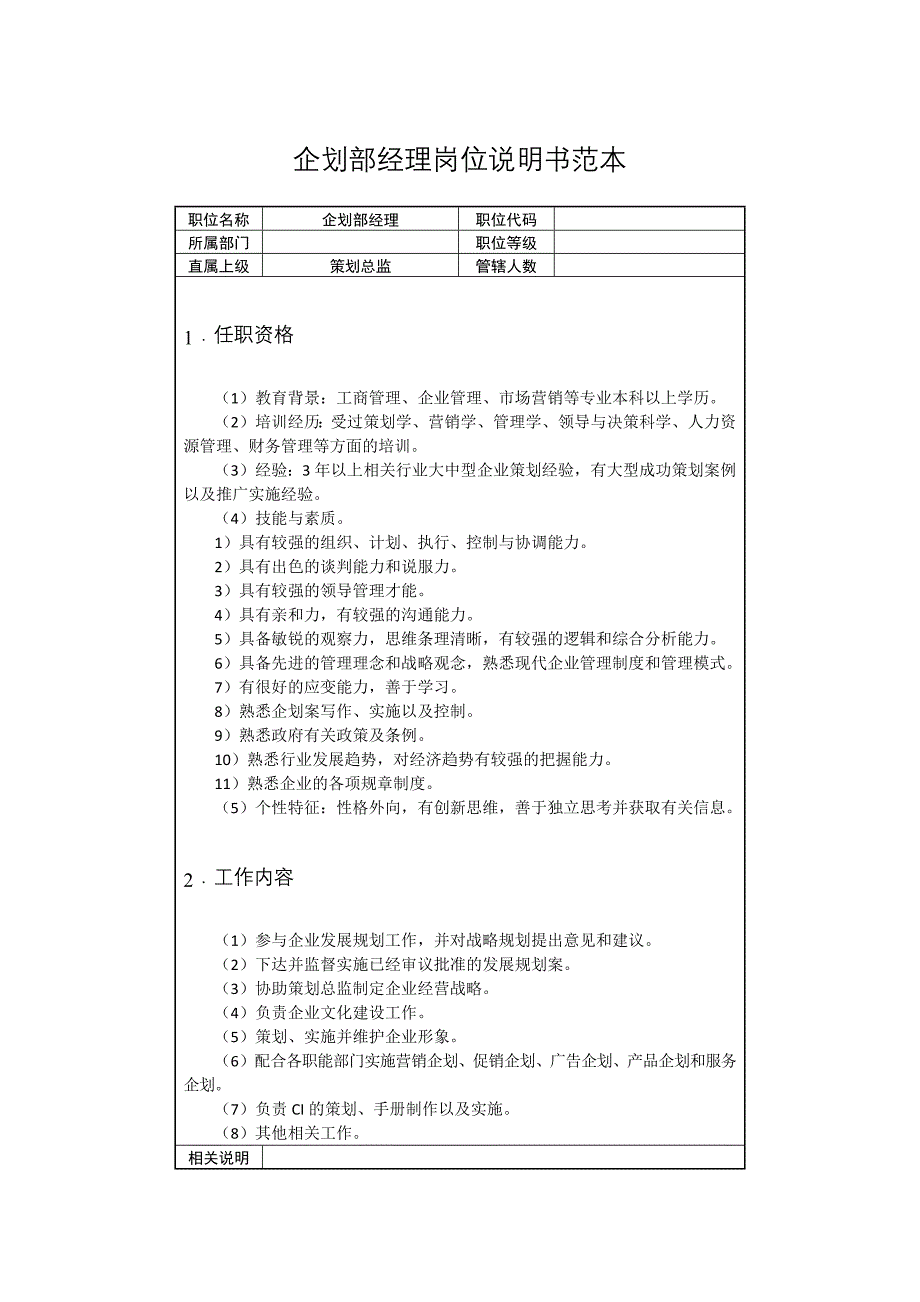 企划部经理岗位说明书范本_第1页