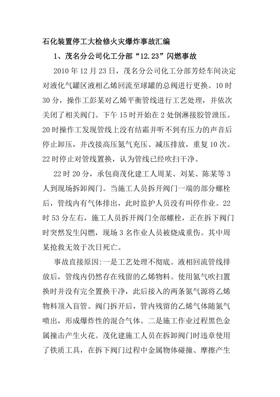 石化装置停工大检修火灾爆炸事故汇编_第1页