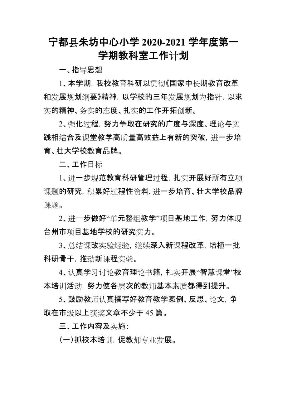 宁都县朱坊中心小学2020-2021学年度第一学期教科室工作计划_第1页