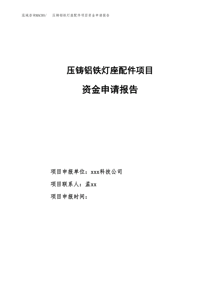 压铸铝铁灯座配件项目资金申请报告.docx_第1页