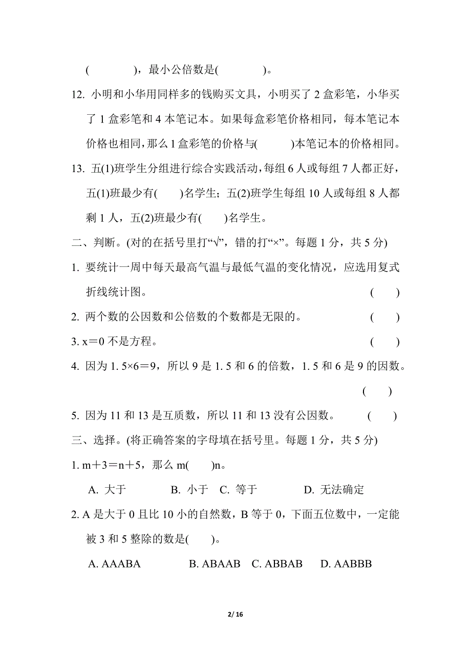 苏教版五年级数学下册期中测试卷_第2页