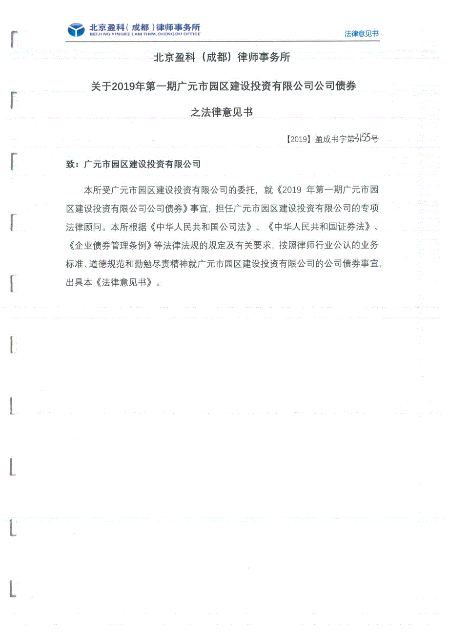 2019第一期广元市园区建设投资有限公司公司债券法律意见书_第1页